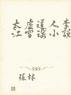 太虚道人李道风江雪瑶小说
