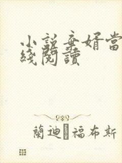 小说弃婿当道在线阅读