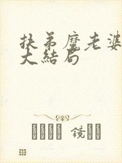 扶弟魔老婆真相大结局封面