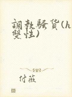 调教骚货(h/双性)封面