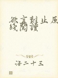 欲言难止原文在线阅读封面