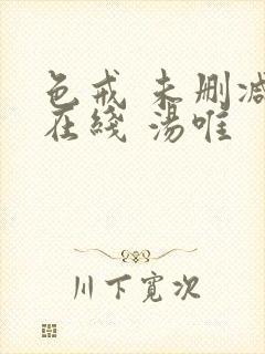 色戒 未删减 在线 汤唯