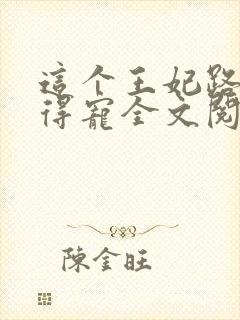 这个王妃路子野得宠全文阅读免费