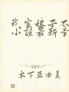 我家娘子不对劲小说最新章节列