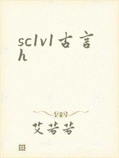 sc1v1古言h