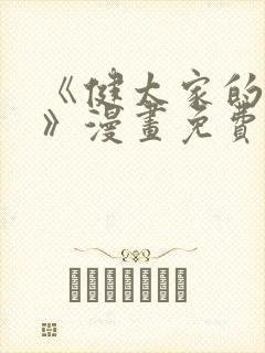 《健太家的秘密》漫画免费阅读封面