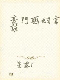 豪门联姻言情小说