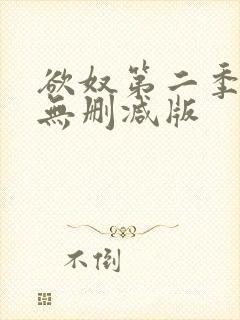 欲奴第二季在线无删减版