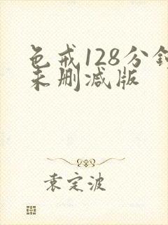 色戒128分钟未删减版