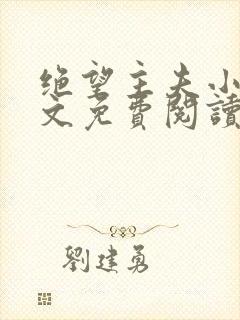 绝望主夫小说全文免费阅读笔趣阁