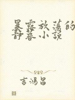 暴露放荡的娇妻静蓉小说封面