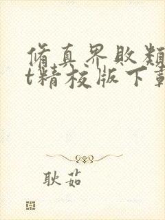 修真界败类txt精校版下载