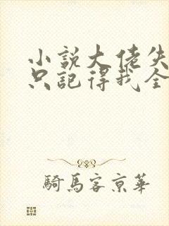 小说大佬失忆后只记得我全文阅读