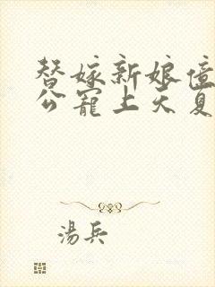 替嫁新娘亿万老公宠上天夏夕绾