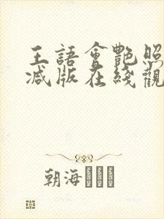 王语会艳照无删减版在线观看封面