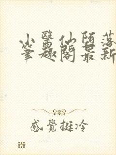 小医仙堕落浮殇笔趣阁最新章节列表