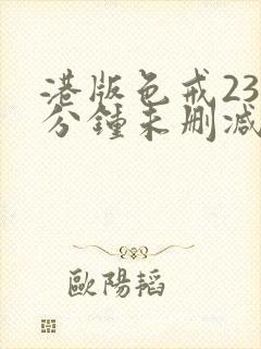 港版色戒238分钟未删减版