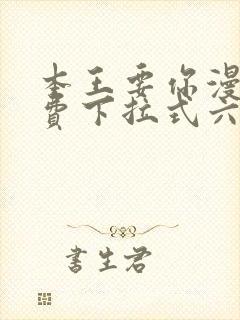 本王要你漫画免费下拉式六漫画