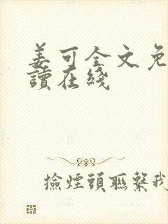 姜可全文免费阅读在线