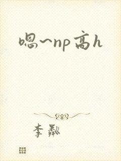 嗯~np高h