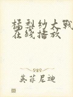 橘梨纱大战黑人在线播放