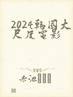 2024韩国大尺度电影