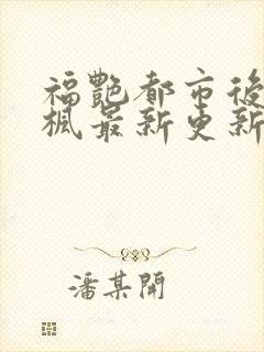 福艳都市后宫唐枫最新更新章节