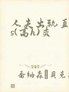 人夫出轨直男内s(高h)爽