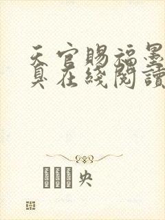 天官赐福墨香铜臭在线阅读全文免费封面