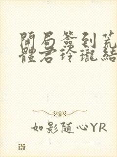 开局签到荒古圣体君玲珑结局