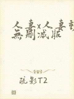 人妻x人妻动漫无删减版