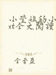 小莹姐的小说txt全文阅读免费