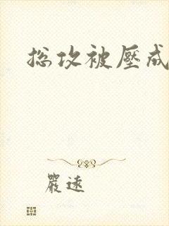 总攻被压成总受封面