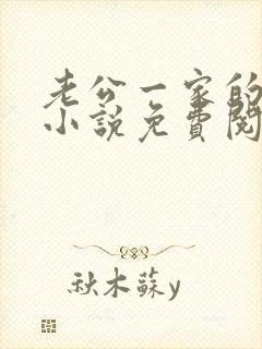 老公一家的秘密小说免费阅读