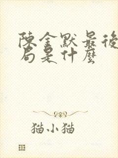 陈金默最后的结局是什么