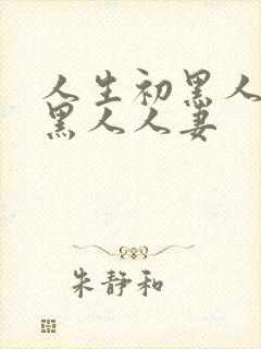 人生初黑人解禁黑人人妻