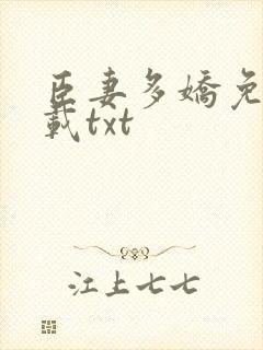 臣妻多娇免费下载txt