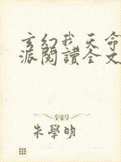 玄幻我天命大反派阅读全文无弹窗