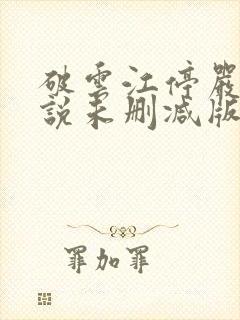 破云江停严l小说未删减版