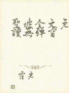 圣墟全文免费阅读无弹窗