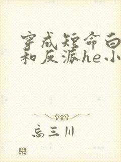 穿成短命白月光和反派he小说封面