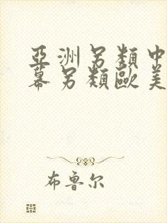 亚洲另类中文字幕另类欧美封面