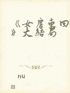 《女房东回来了》大结局