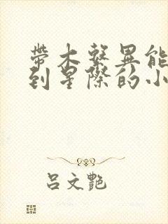 带木系异能穿越到星际的小说封面