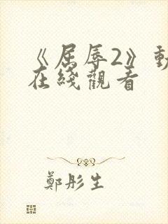 《屈辱2》动漫在线观看