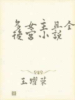 多女主且全推的后宫小说