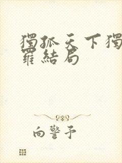 独孤天下独孤伽罗结局