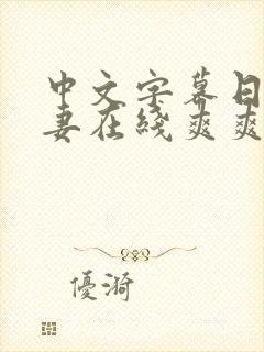 中文字幕日韩人妻在线爽爽