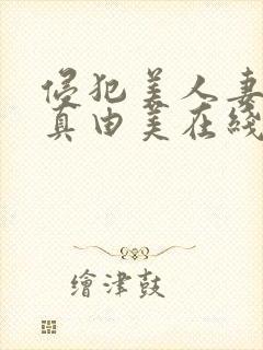 侵犯美人妻今井真由美在线