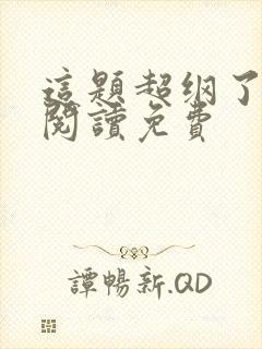 这题超纲了在线阅读免费封面